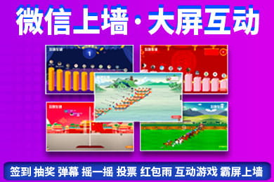 微信上墙